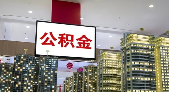 榆林公积金只能打到本人卡上吗（公积金只能本人取出嘛）